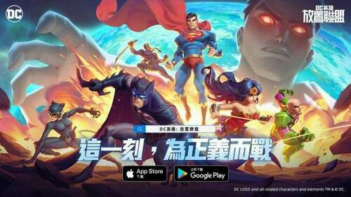 dc宇宙新作《dc英雄：放置聯盟》正式上線-加入為正義而戰的史詩冒險