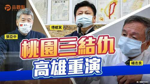 品觀點-|-張亞中人馬爆料傅崐萁6/15密會楊志良-|-政治