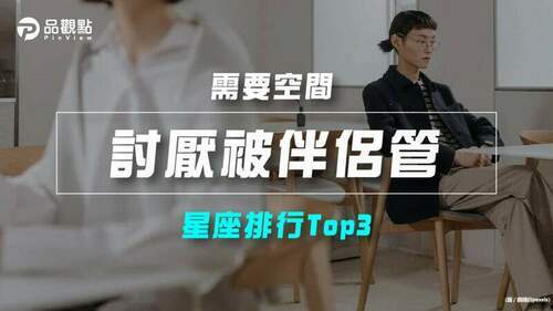 【星座排行】：「這些星座」真的「討厭被伴侶管」？