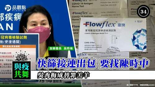 品觀點-｜-進口快篩是指揮中心給緊急授權-出事不能只找食藥署-｜-政治