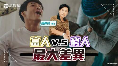 胡偉良的財富人生：富人和窮人的差異？學習富人的致富之道？｜財經
