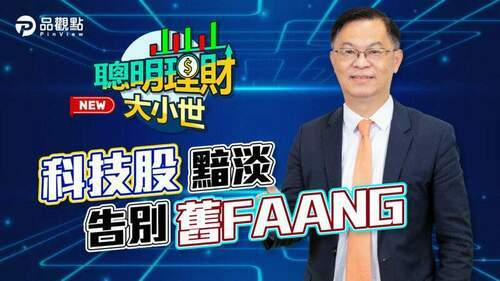 faang2.0時代來臨-迎接股市投資新方向│財經