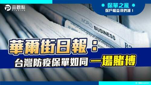 品觀點-｜-防疫險理賠破百億-已達保費收入的3倍-金管會將加強監控-｜-產經
