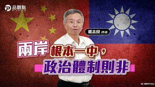 兩岸根本一中，政治體制則非│兩岸