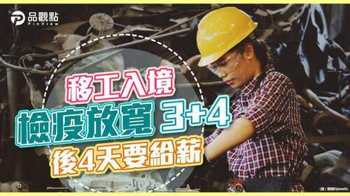 移工入境檢疫放寬3+4-後4天要給薪