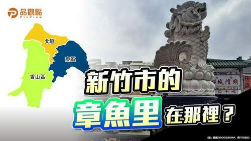 品觀點-｜-風城章魚里：文雅/海濱/新興/頂竹/香山-｜-政治