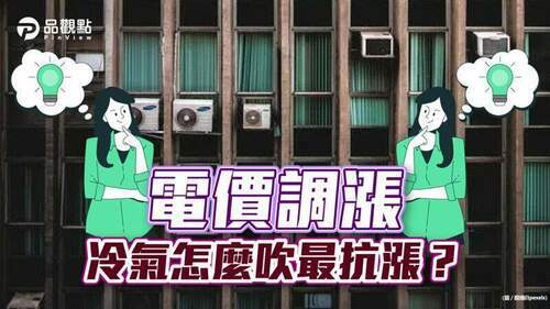 電價調漲-冷氣怎麼吹最抗漲？-專家教你省電8招！