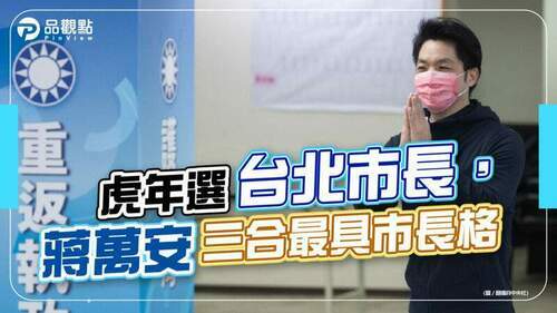 姓名學分析，蔣萬安得三合，黃珊珊傲慢傷氣勢，陳時中頭大尾小│政治