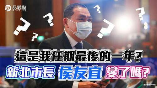 子弟兵提名失敗，恩恩事件未予伸援，侯友宜走自己的路！│政治