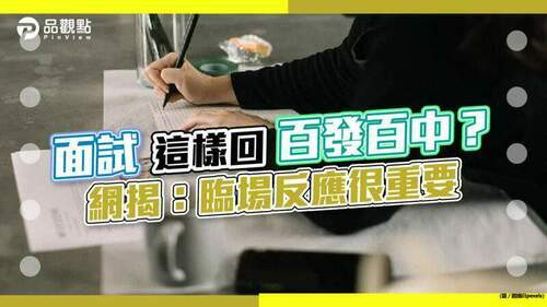 面試這樣回百發百中？網揭：臨場反應很重要