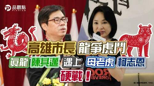 高雄巿長陳其邁辛苦對戰柯志恩，雙方纏鬥，最後一秒才會見分曉│政治