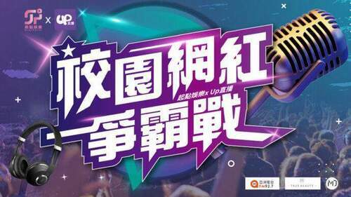 一圓明星夢！ 起點娛樂結盟Up直播推出校園選秀，高規格祭出業界最強免費培訓課程 - 早安台灣新聞 | Morning Taiwan News