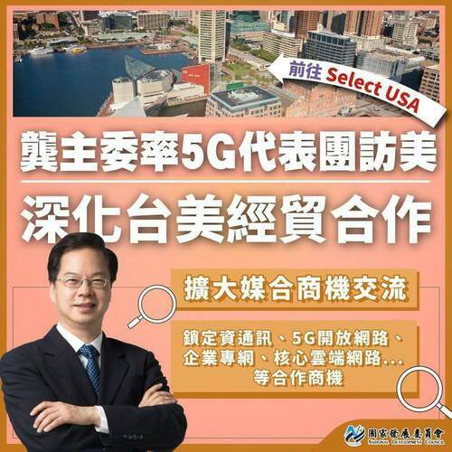 國發會龔主委率NextGen Telecom代表團赴美 促進台美雙邊產業合作機會 - 台北郵報 | The Taipei Post