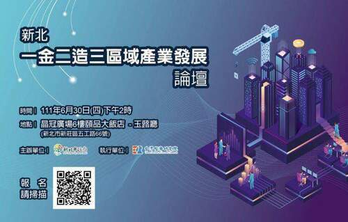 新北三大區域產業發展論壇 聚焦數位、金融、智慧製造 招商引資前哨站 6/30搶先聽 - 台北郵報 | The Taipei Post