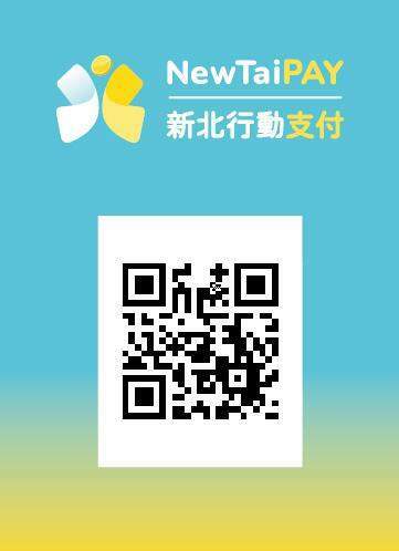 新北行動支付(NewTaiPAY)結合新北幣7月試辦 建構跨地域全國通用之多元支付數位經濟 - 台北郵報 | The Taipei Post