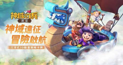 魔幻北歐題材動畫策略卡牌手遊 《神域奇兵:遠征》雙平台火熱上架 - 台北郵報 | The Taipei Post 魔幻北歐題材動畫策略卡牌手遊 《神域奇兵:遠征》雙平台火熱上架 - 台北郵報 | The Taipei Post