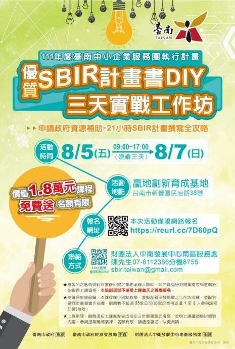 111年臺南市SBIR企業創新研發計畫 計畫書撰寫訓練營開跑囉 - 台北郵報 | The Taipei Post
