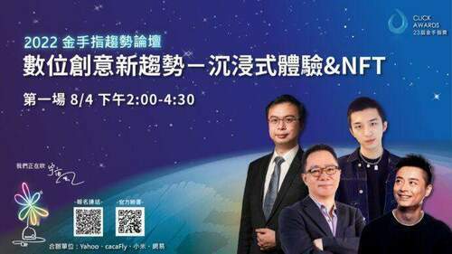 2022金手指數位創意新趨勢論壇 8/4線上舉行 - 台北郵報 | The Taipei Post