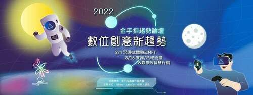 2022金手指數位創意新趨勢論壇 8/4線上舉行 - 台北郵報 | The Taipei Post