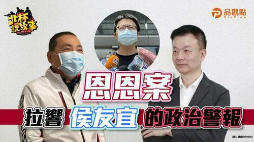 最大政治風暴！恩恩案重傷侯友宜？2024沒戲唱？│政治