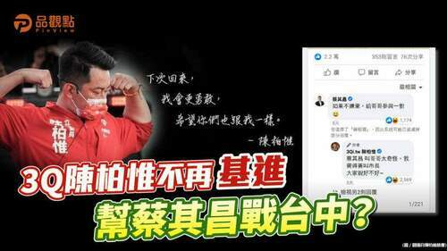 品觀點-|-陳柏惟退出基進黨-蔡其昌邀他輔選台中市長-|-政治