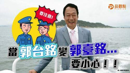 郭台銘變「郭臺銘」-山寨新聞騙個資-檢警提醒注意「臺」字-看穿歹徒伎倆│產經