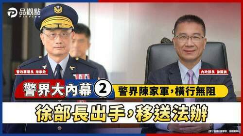 陳家欽用人惹爭議，基層怨聲四起-徐國勇獲悉未核准，僞造文書法辦│政治