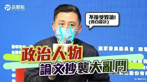 政治人物論文抄襲朝野大亂鬥-「政學勾結」現形?│政治