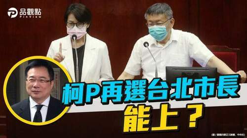 品觀點-｜-柯文哲連任只拿58萬票-蔡正元斷言黃珊珊會更難看-｜-政治