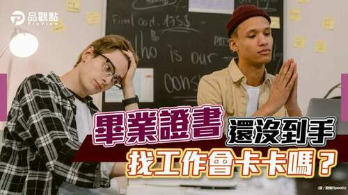 畢業證書還沒到手　找工作會卡卡嗎？