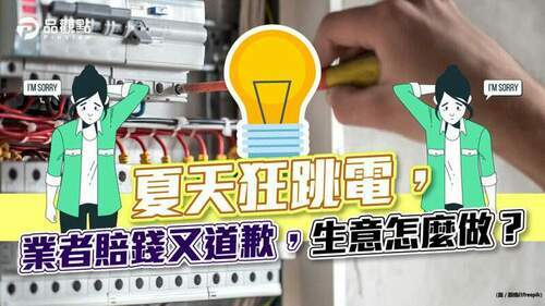 半年跳電上百次，補償沒路用，生意難做，賠錢倒歉都沒用，收攤保命卡重要