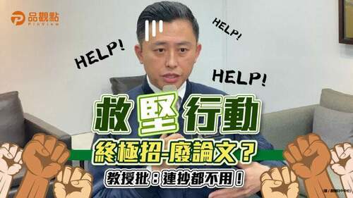 民進黨為救林智堅，開啟終極大招廢論文，教授跳腳，研究生爽看！