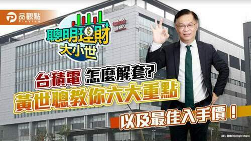 台積電法說會預告未來，法人不說的秘密，還有解套六大重點，黃世聰說給你聽！｜財經