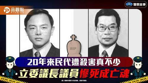 立委蕭瑞徵因包工程遭狙殺-議長吳鶴松因賭埸恩怨被殺