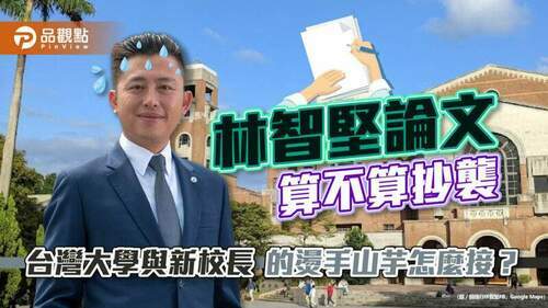 林智堅論文抄襲案，台大展開調查，結果將考驗新科校長，學術信譽怎麼護？