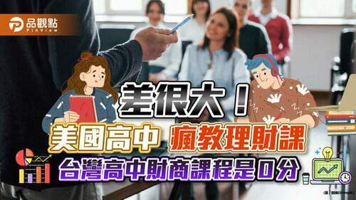 美國理財課程往下紮根，高中大推理財課，台灣高中忙升學，財商課程是０分｜財經