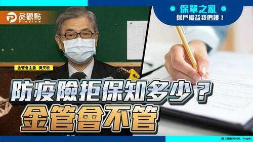 完成核保都是假-金管會未要求產險公布拒保數字-|-政治