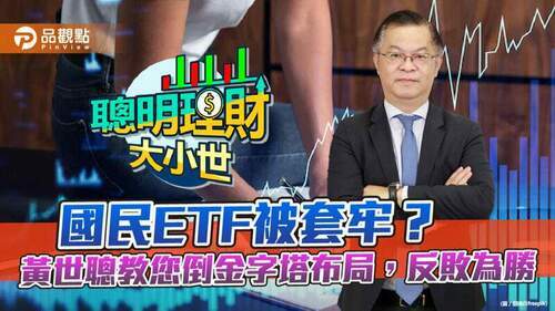 小資族最愛國民etf，股巿回檔住套房，黃世聰教您倒金字塔布局，反敗為勝｜財經