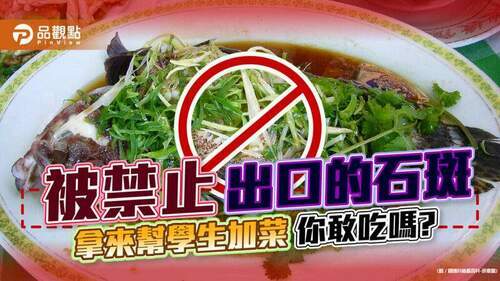 教育部砸六億幫小學生加菜，竟是被禁止出口的石斑魚，家長跳腳，把台灣小孩當豬養
