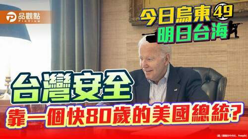 第3次拜習會-美方底線就是一中政策+不支持台獨-｜-國際