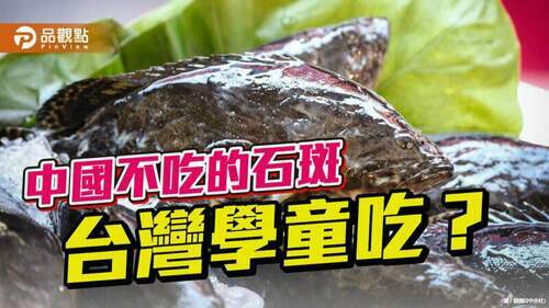 教育部灑6億讓中小學生吃石斑-家長擔心禁藥殘留-｜-政治