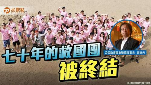 曾建元建議官方董事進駐救國團-繼續推動青年工作-|-政治