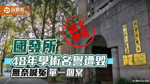 論文涉抄襲過關，殃及國發所名譽，單一教授個案，盼勿一概而論
