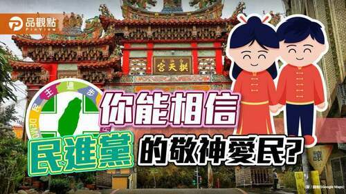 苗栗拱天宮媽祖案前趕信徒-你能相信民進黨的敬神愛民?