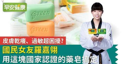 皮膚乾癢、過敏超困擾　國民女友羅嘉翎用這塊國家認證的藥皂搞定
