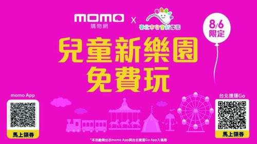 8/6超狂周末！「台北捷運Go」及「momo購物網」App雙會員 0元嗨玩兒童新樂園 - 台北郵報 | The Taipei Post