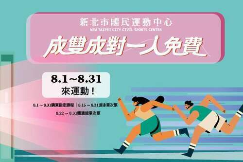 「成雙成對一人免費」 新北市運動中心8月大放送 快揪伴一起來運動 - 台北郵報 | The Taipei Post