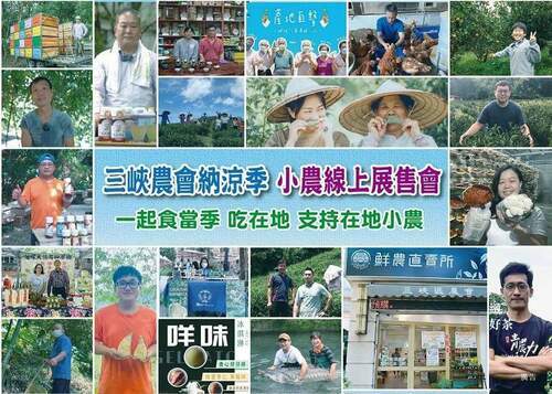 三峽納涼季7/22-8/22舉辦在地特色小農線上展售會　限定商品販售中 - 台北郵報 | The Taipei Post