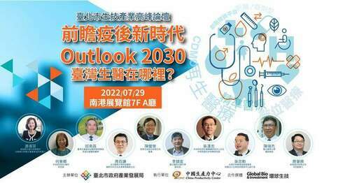 前瞻2030臺灣生醫 「臺北市生技產業高峰論壇」7/29登場 - 早安台灣新聞 | Morning Taiwan News