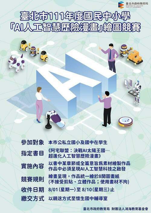 北市教育局攜手鴻海教育基金會辦理「AI人工智慧歷險漫畫繪圖競賽」，輕鬆學AI，掌握未來關鍵密碼！ - 台北郵報 | The Taipei Post
